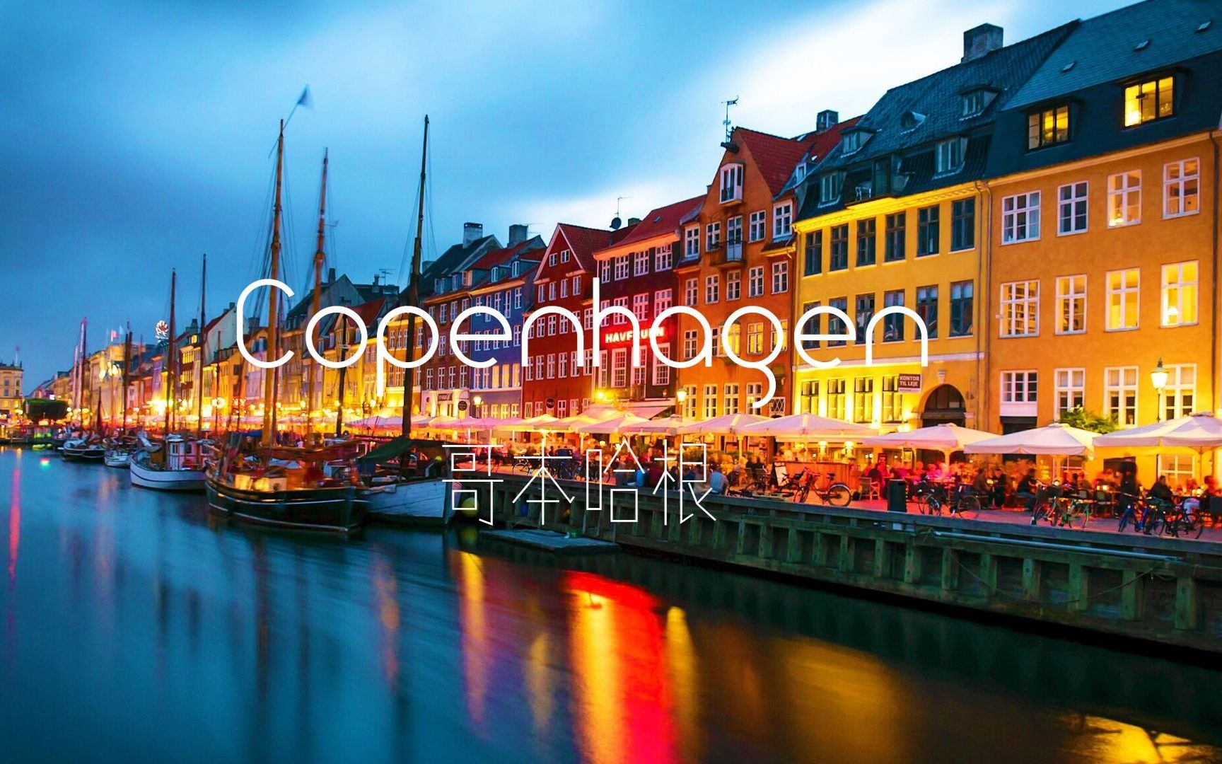 od体育链接-列日客场逼平丹麦哥本哈根,双方握手言和(在丹麦首都哥本哈根的道路上,可以看到这样的告示)