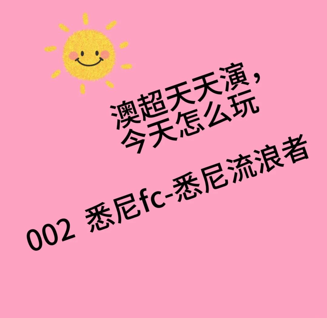 od体育官方登录入口-包含西悉尼流浪者队排兵布阵，预备亚冠淘汰赛的词条