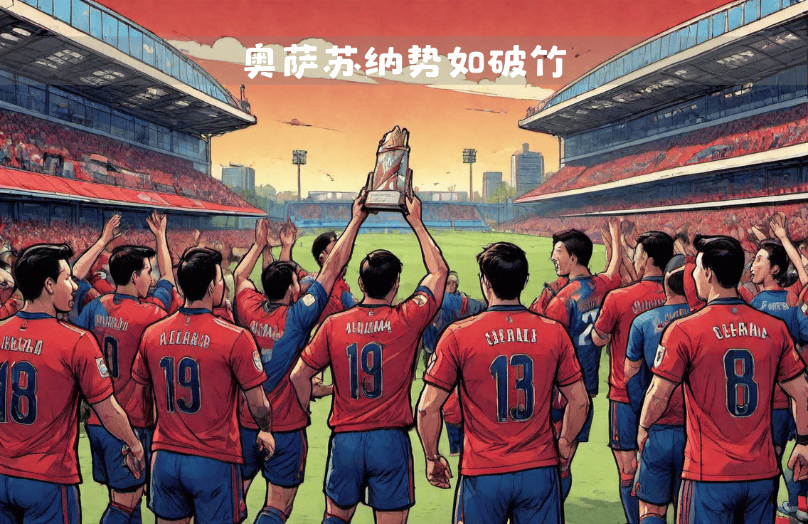 od体育新闻-奥萨苏纳主场取胜,西甲争冠局势扑朔迷离